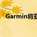  Garmin将亚马逊音乐添加到其健身手表中