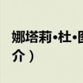 娜塔莉·杜·图伊托（关于娜塔莉·杜·图伊托简介）
