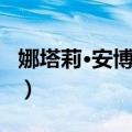 娜塔莉·安博莉亚（关于娜塔莉·安博莉亚简介）