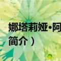 娜塔莉娅·阿塞维多（关于娜塔莉娅·阿塞维多简介）