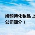 娇韵诗化妆品 上海有限公司（关于娇韵诗化妆品 上海有限公司简介）
