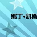 娜丁·凯斯勒（关于娜丁·凯斯勒简介）