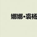 娜娜·裘杨兹（关于娜娜·裘杨兹简介）