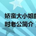 娇蛮大小姐的定时老公（关于娇蛮大小姐的定时老公简介）