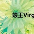 娘王Virgin（关于娘王Virgin简介）