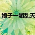 娘子一媚乱天下（关于娘子一媚乱天下简介）