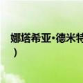 娜塔希亚·德米特里厄斯（关于娜塔希亚·德米特里厄斯简介）