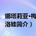 娜塔莉亚·梅尔库洛娃（关于娜塔莉亚·梅尔库洛娃简介）