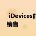  iDevices的Alexa供电智能灯开关终于开始销售