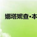娜塔妮查·本朋（关于娜塔妮查·本朋简介）