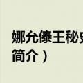 娜允傣王秘史2010（关于娜允傣王秘史2010简介）