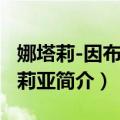 娜塔莉-因布鲁吉莉亚（关于娜塔莉-因布鲁吉莉亚简介）
