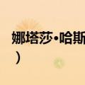 娜塔莎·哈斯廷斯（关于娜塔莎·哈斯廷斯简介）