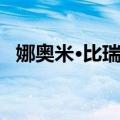 娜奥米·比瑞博（关于娜奥米·比瑞博简介）