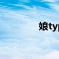 娘type（关于娘type简介）