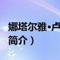 娜塔尔雅·卢达科娃（关于娜塔尔雅·卢达科娃简介）
