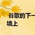  谷歌的下一代Nest Mini扬声器可以安装在墙上