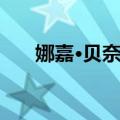 娜嘉·贝奈萨（关于娜嘉·贝奈萨简介）