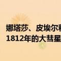 娜塔莎、皮埃尔和1812年的大彗星（关于娜塔莎、皮埃尔和1812年的大彗星简介）