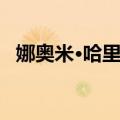 娜奥米·哈里斯（关于娜奥米·哈里斯简介）