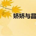 娇娇与晶晶（关于娇娇与晶晶简介）