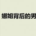 娜姐背后的男人（关于娜姐背后的男人简介）