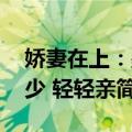娇妻在上：墨少 轻轻亲（关于娇妻在上：墨少 轻轻亲简介）