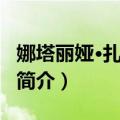 娜塔丽娅·扎比亚科（关于娜塔丽娅·扎比亚科简介）