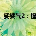 娑婆气2：惶惶（关于娑婆气2：惶惶简介）