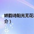 娇韵诗阳光无花果美手霜（关于娇韵诗阳光无花果美手霜简介）