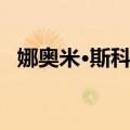 娜奥米·斯科特（关于娜奥米·斯科特简介）