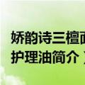 娇韵诗三檀面部护理油（关于娇韵诗三檀面部护理油简介）