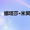 娜塔莎·米契奇（关于娜塔莎·米契奇简介）