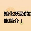 娘化妖忌的综漫之旅（关于娘化妖忌的综漫之旅简介）