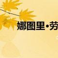 娜图里·劳顿（关于娜图里·劳顿简介）