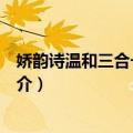娇韵诗温和三合一洁颜露（关于娇韵诗温和三合一洁颜露简介）