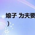 娘子 为夫要吃糖（关于娘子 为夫要吃糖简介）