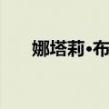 娜塔莉·布伏（关于娜塔莉·布伏简介）