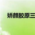 娇颜胶原三肽（关于娇颜胶原三肽简介）
