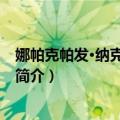 娜帕克帕发·纳克普拉西特（关于娜帕克帕发·纳克普拉西特简介）