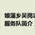 娘蒲乡吴岗志愿服务队（关于娘蒲乡吴岗志愿服务队简介）