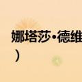 娜塔莎·德维莱尔（关于娜塔莎·德维莱尔简介）