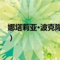 娜塔莉亚·波克隆斯卡娅（关于娜塔莉亚·波克隆斯卡娅简介）