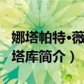娜塔帕特·薇帕坤塔库（关于娜塔帕特·薇帕坤塔库简介）
