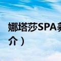 娜塔莎SPA养生馆（关于娜塔莎SPA养生馆简介）
