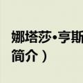 娜塔莎·亨斯屈奇逊（关于娜塔莎·亨斯屈奇逊简介）