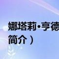 娜塔莉·亨德里克斯（关于娜塔莉·亨德里克斯简介）