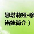 娜塔莉娅·穆尔查诺娃（关于娜塔莉娅·穆尔查诺娃简介）