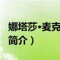 娜塔莎·麦克艾霍恩（关于娜塔莎·麦克艾霍恩简介）