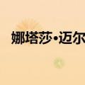娜塔莎·迈尔兹（关于娜塔莎·迈尔兹简介）